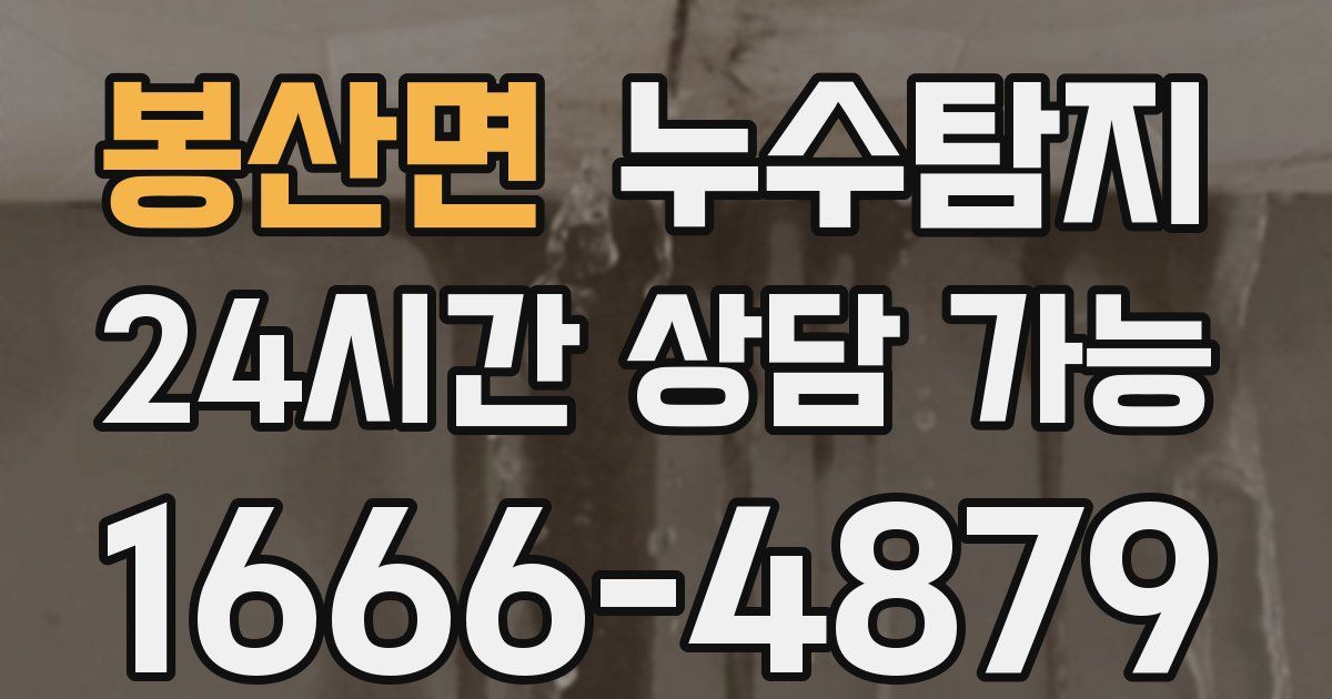 봉산면 누수