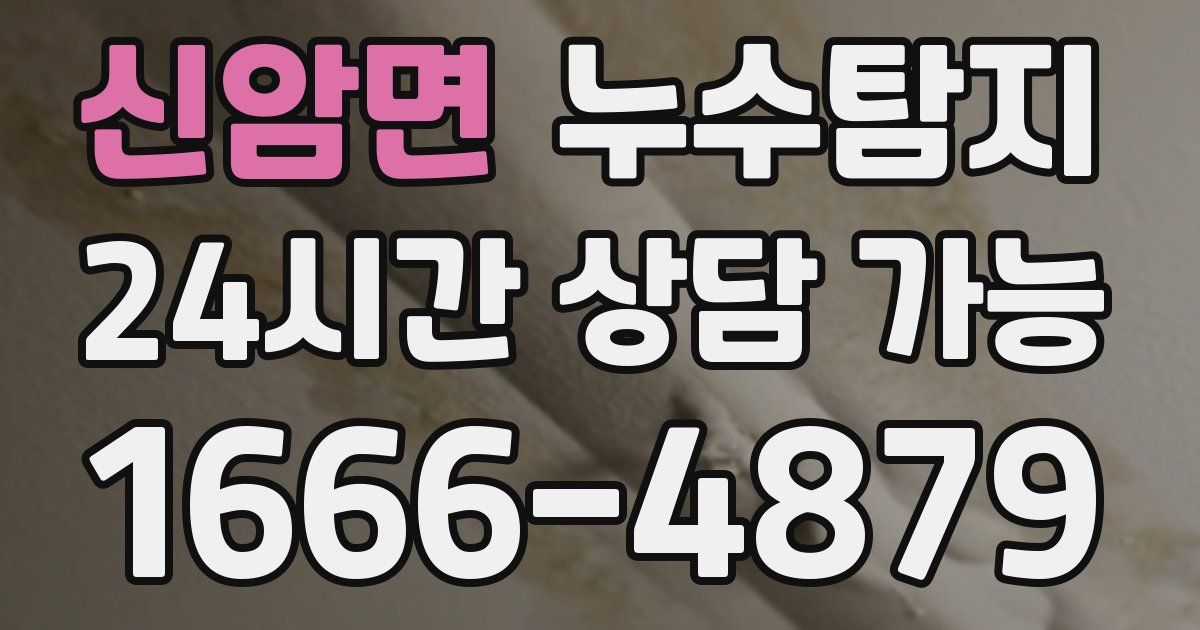 신암면 누수