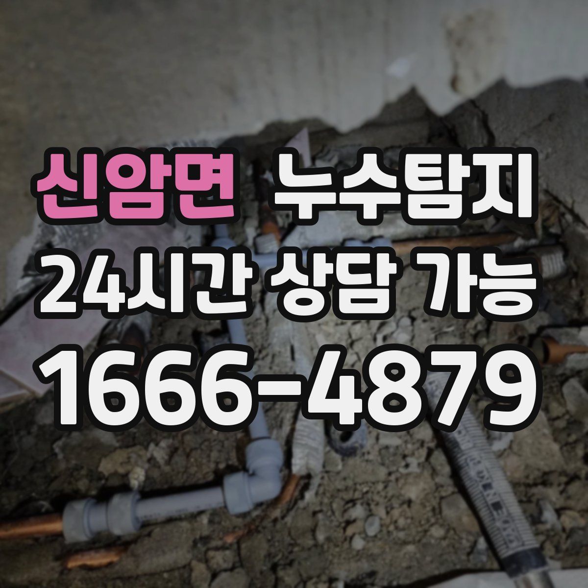 신암면 누수탐지