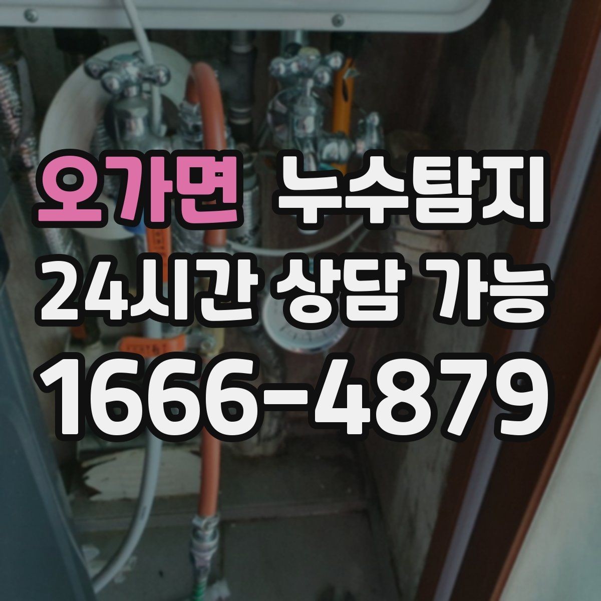 오가면 누수탐지 눈에 안 보이는 누수 정확한 데이터로 해결하세요