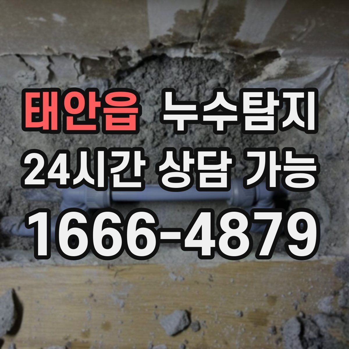태안읍 누수탐지 이사 앞두고 실시한 안심 점검