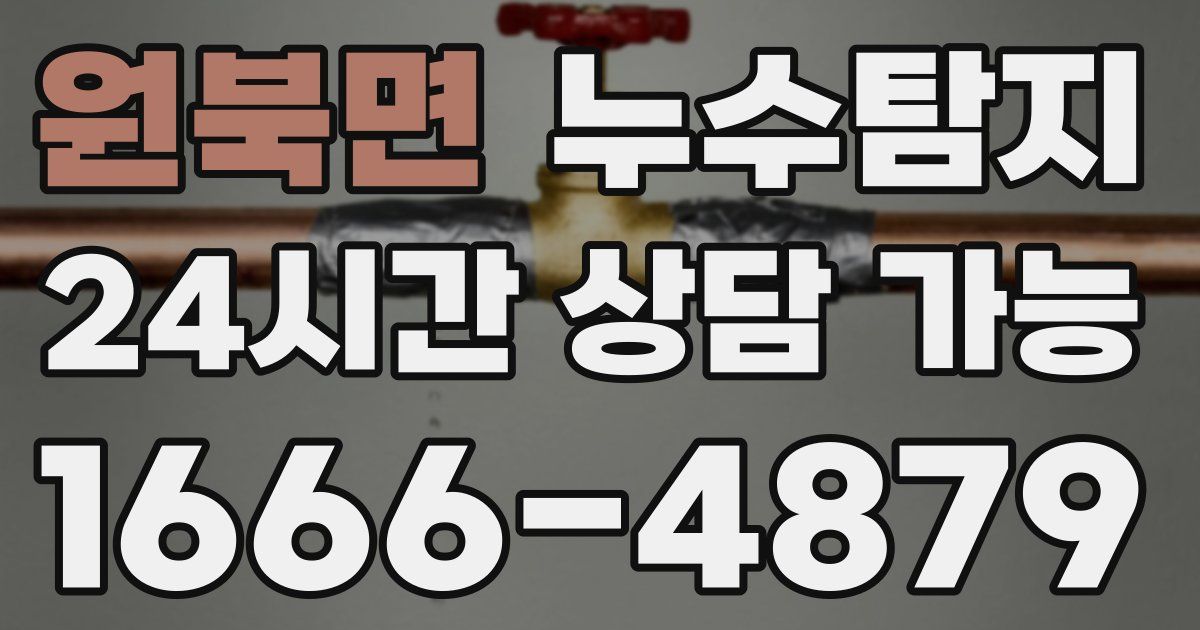 원북면 누수