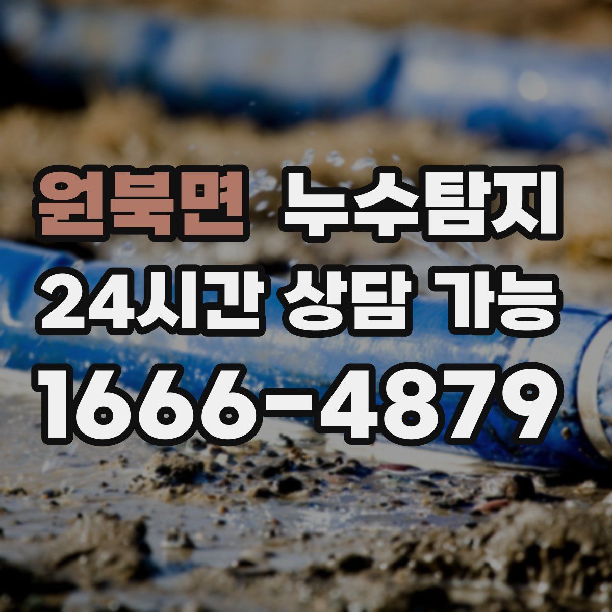 원북면 누수탐지