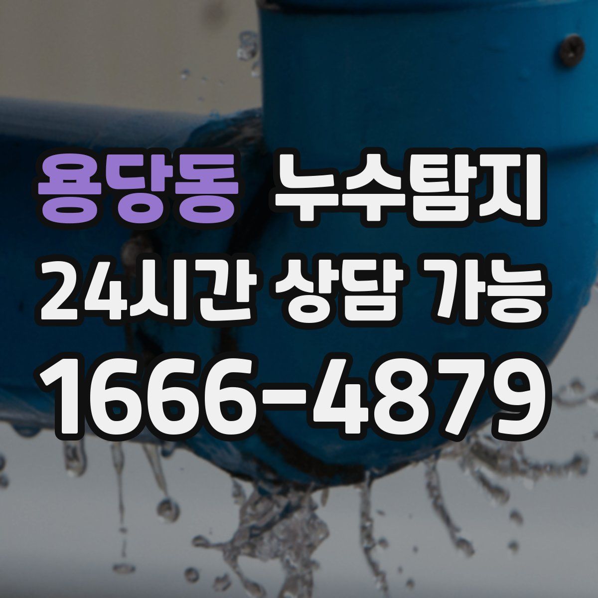 용당동 누수탐지