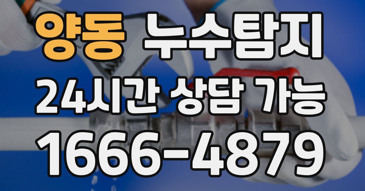 양동 누수