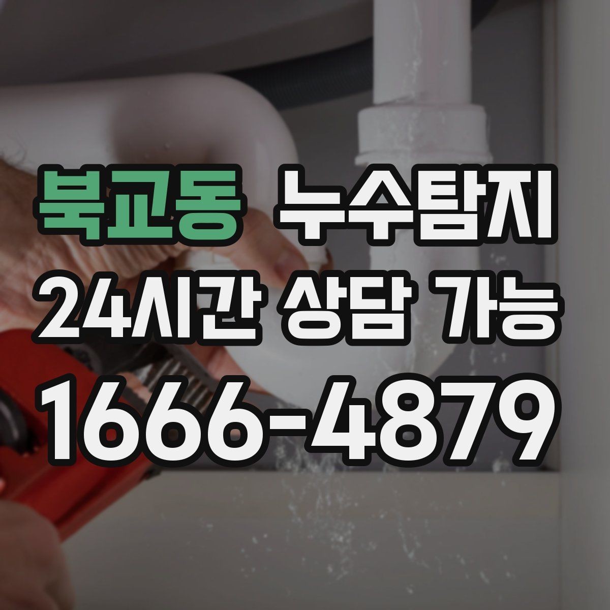 북교동 누수탐지 동파 누수 긴급 점검
