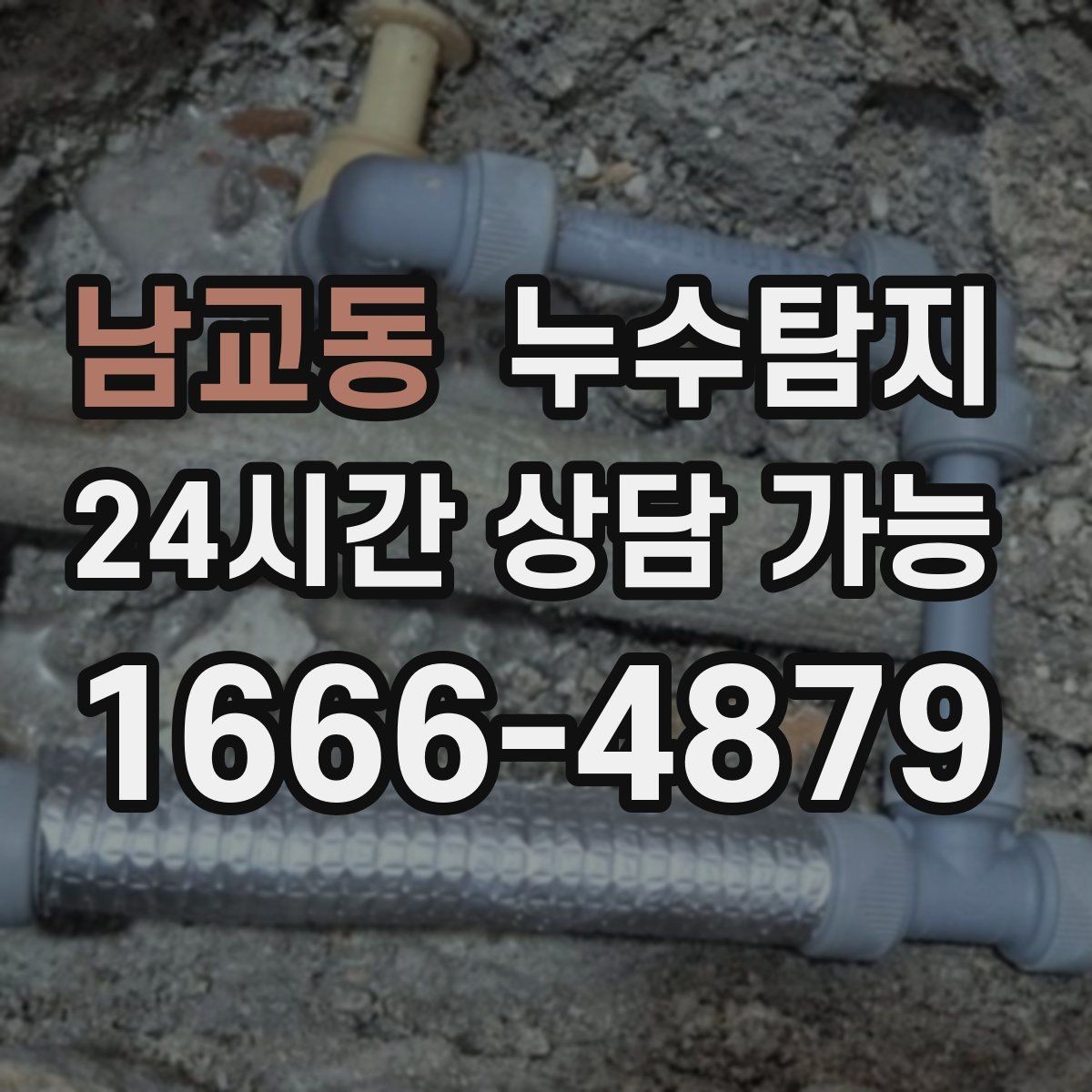 남교동 누수탐지 관리사무소 협의가 쉬워지는 준비물