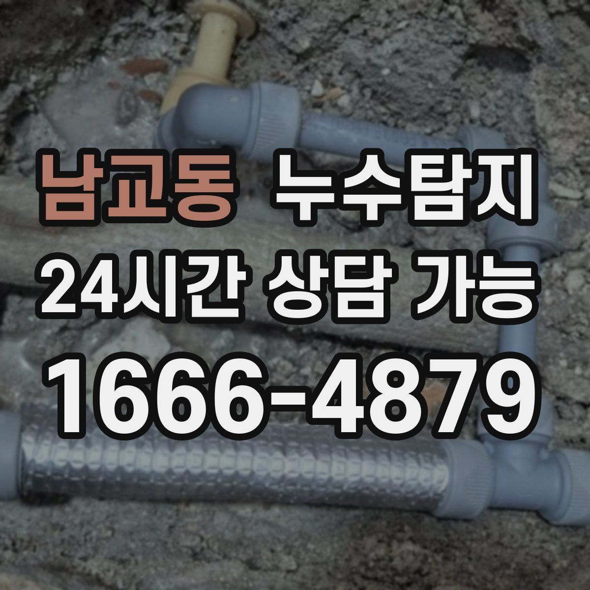 남교동 누수탐지