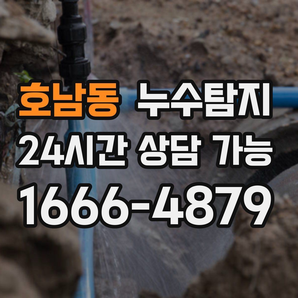 호남동 누수탐지 새집 곰팡이 원인 차단