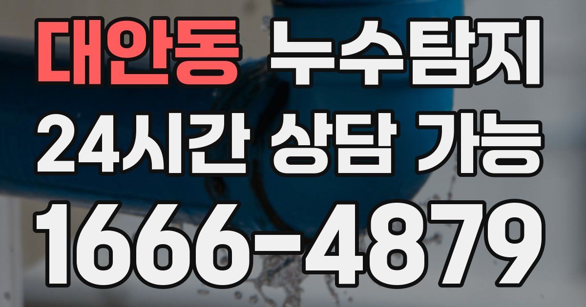 대안동 누수