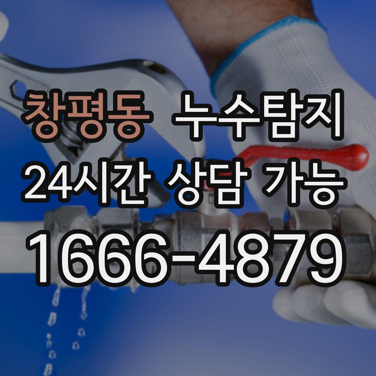 창평동 누수탐지