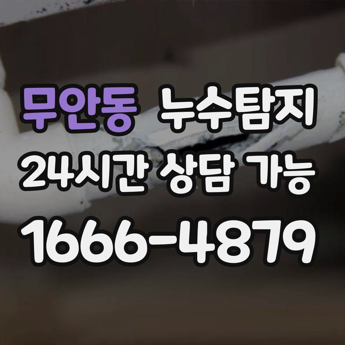 무안동 누수탐지