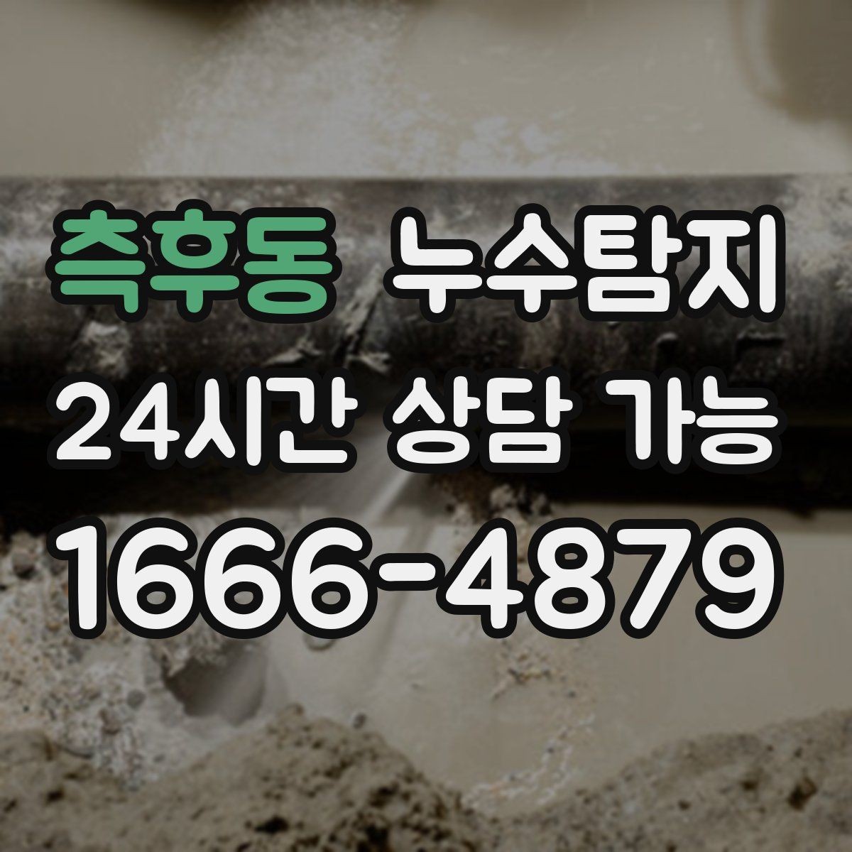 측후동 누수탐지 숨바꼭질은 이제 그만