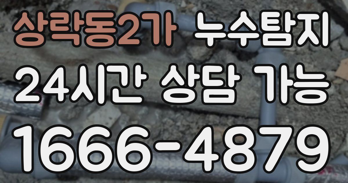 상락동2가 누수
