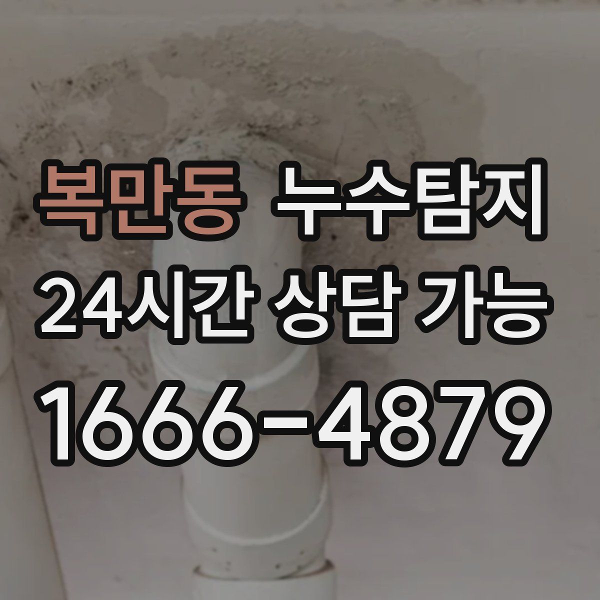 복만동 누수탐지