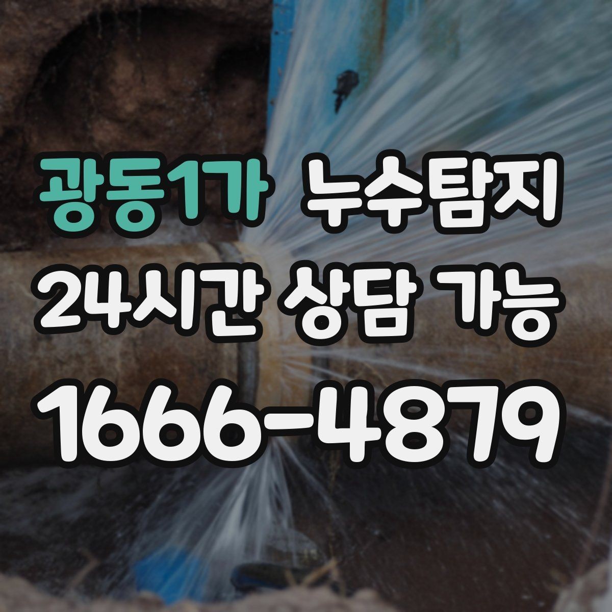 광동1가 누수탐지 새벽 누수 소리의 정체를 찾다