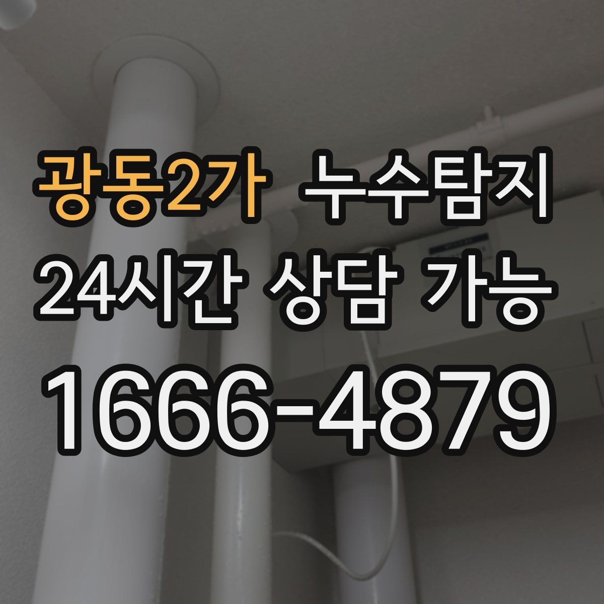 광동2가 누수탐지 주상복합 구조 특성 이해하기