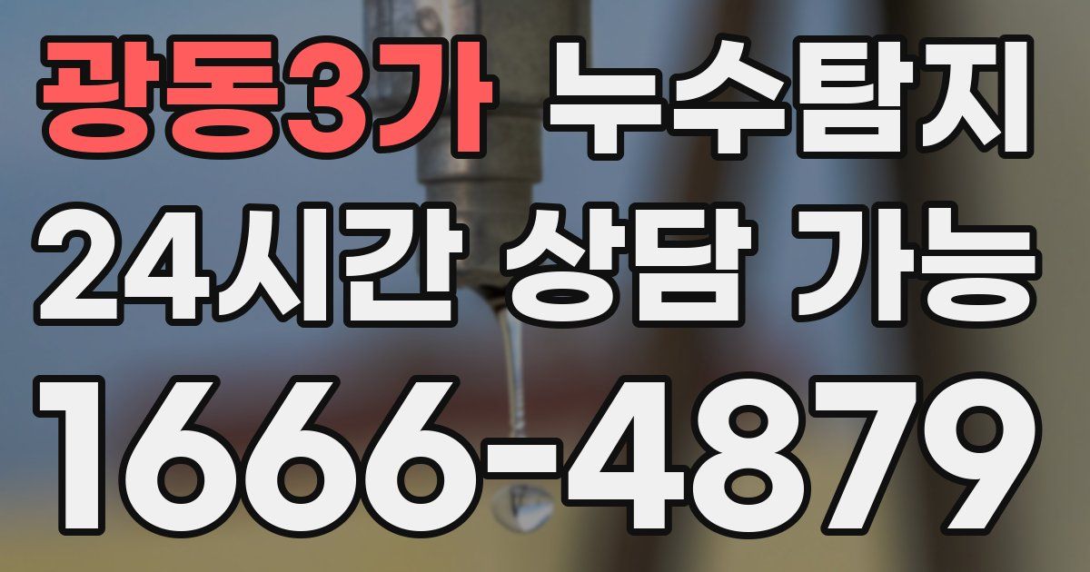 광동3가 누수