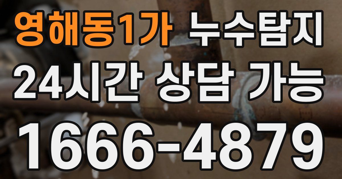 영해동1가 누수