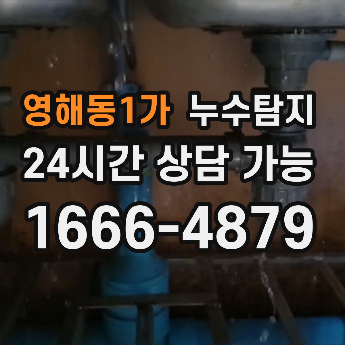 영해동1가 누수탐지