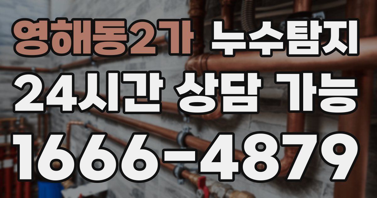 영해동2가 누수