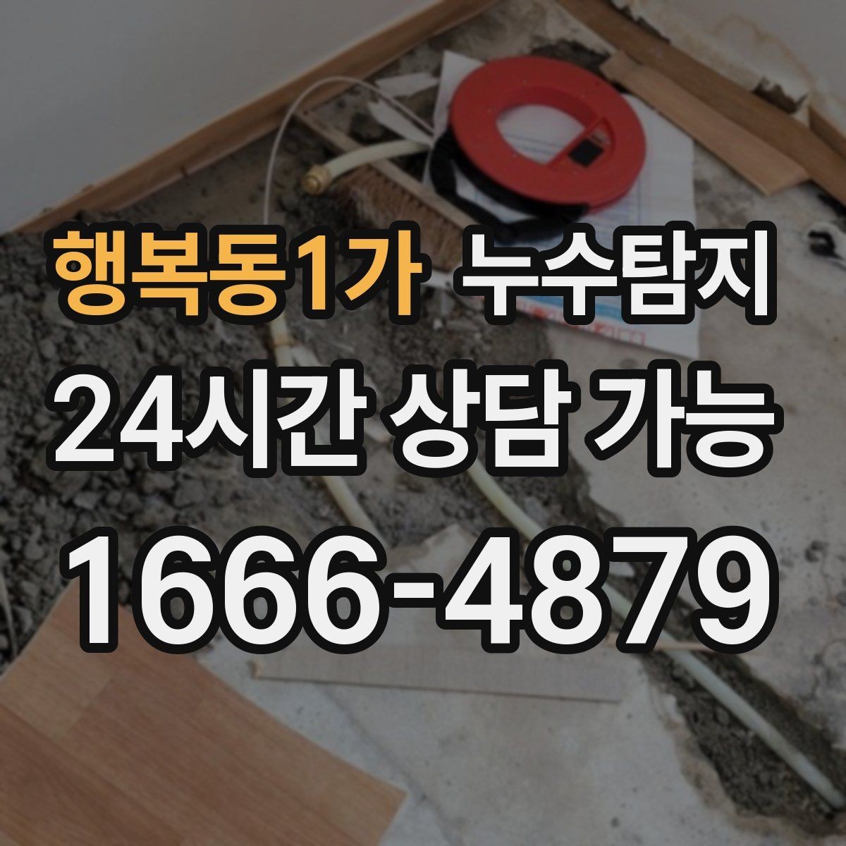 행복동1가 누수탐지 진단부터 해결 복구까지 한번에 확실하게