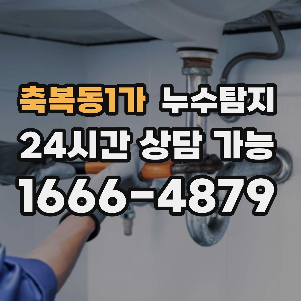 축복동1가 누수탐지 장판 들뜸 해결까지의 기록