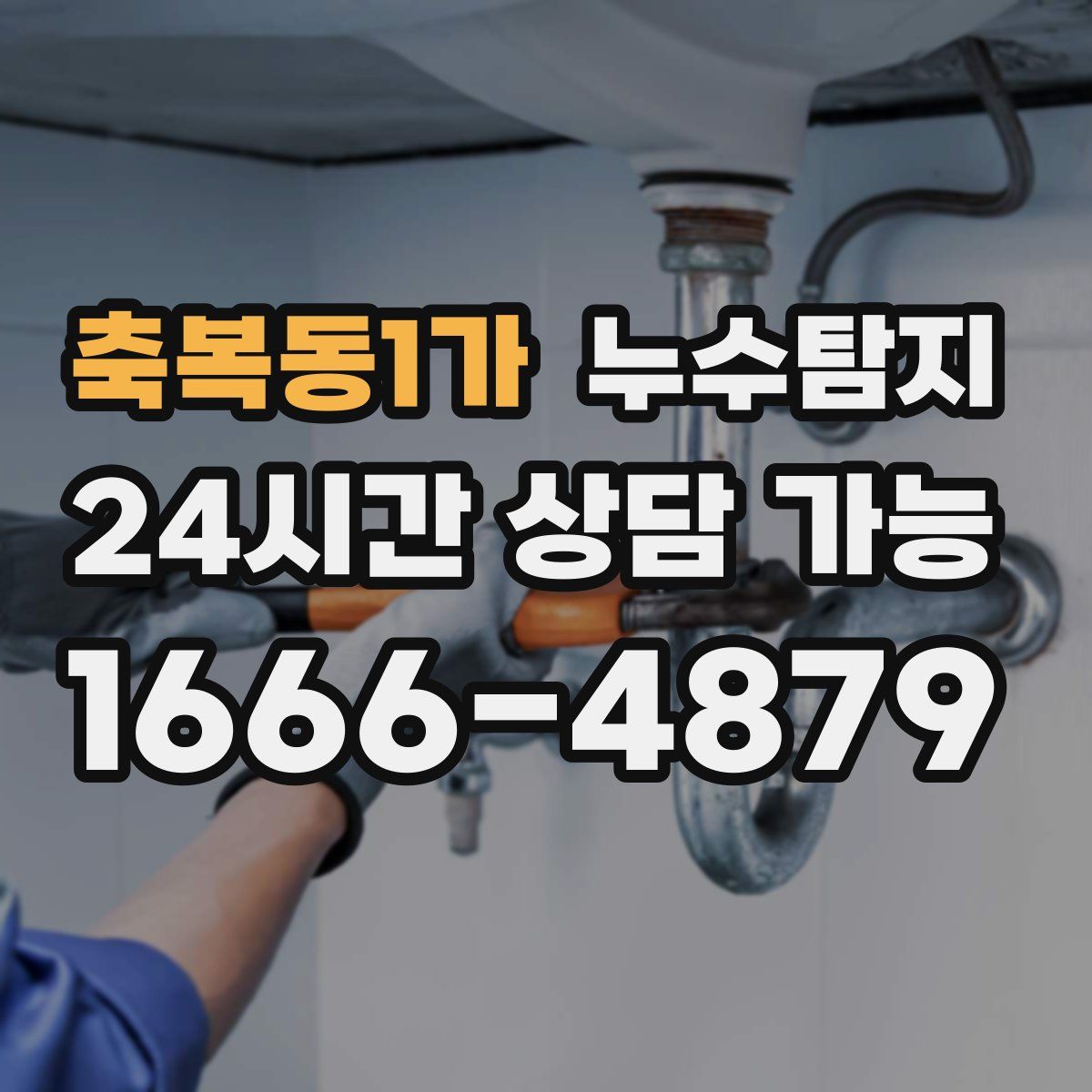 축복동1가 누수탐지