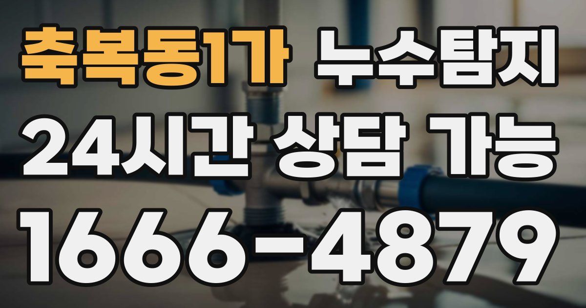 축복동1가 누수