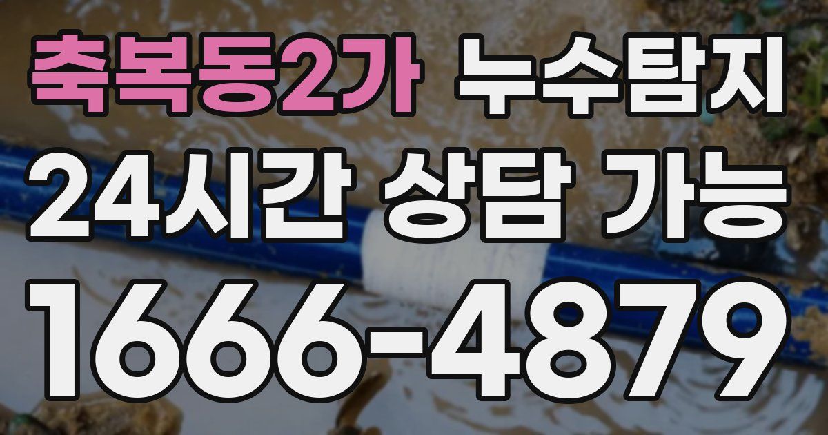 축복동2가 누수