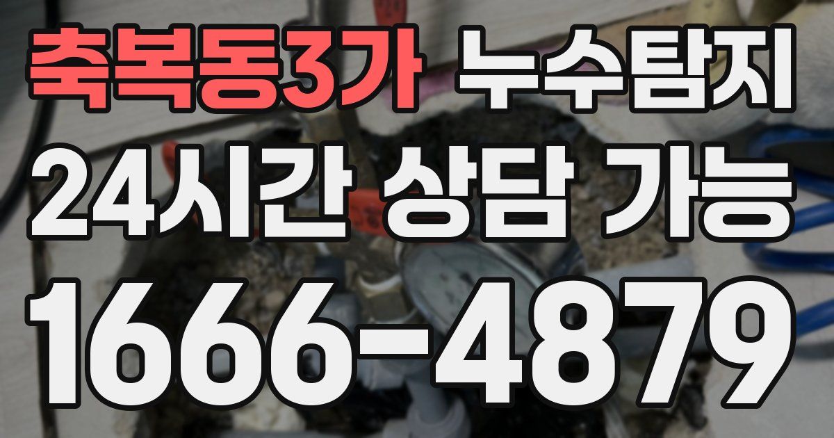 축복동3가 누수