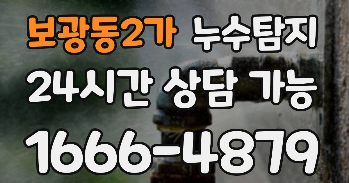 보광동2가 누수