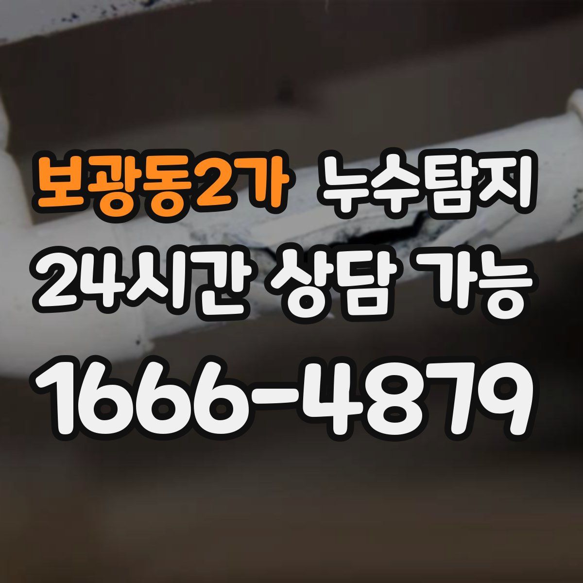 보광동2가 누수탐지