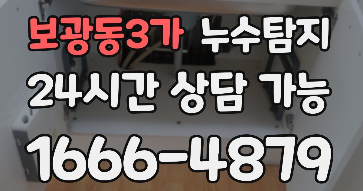 보광동3가 누수