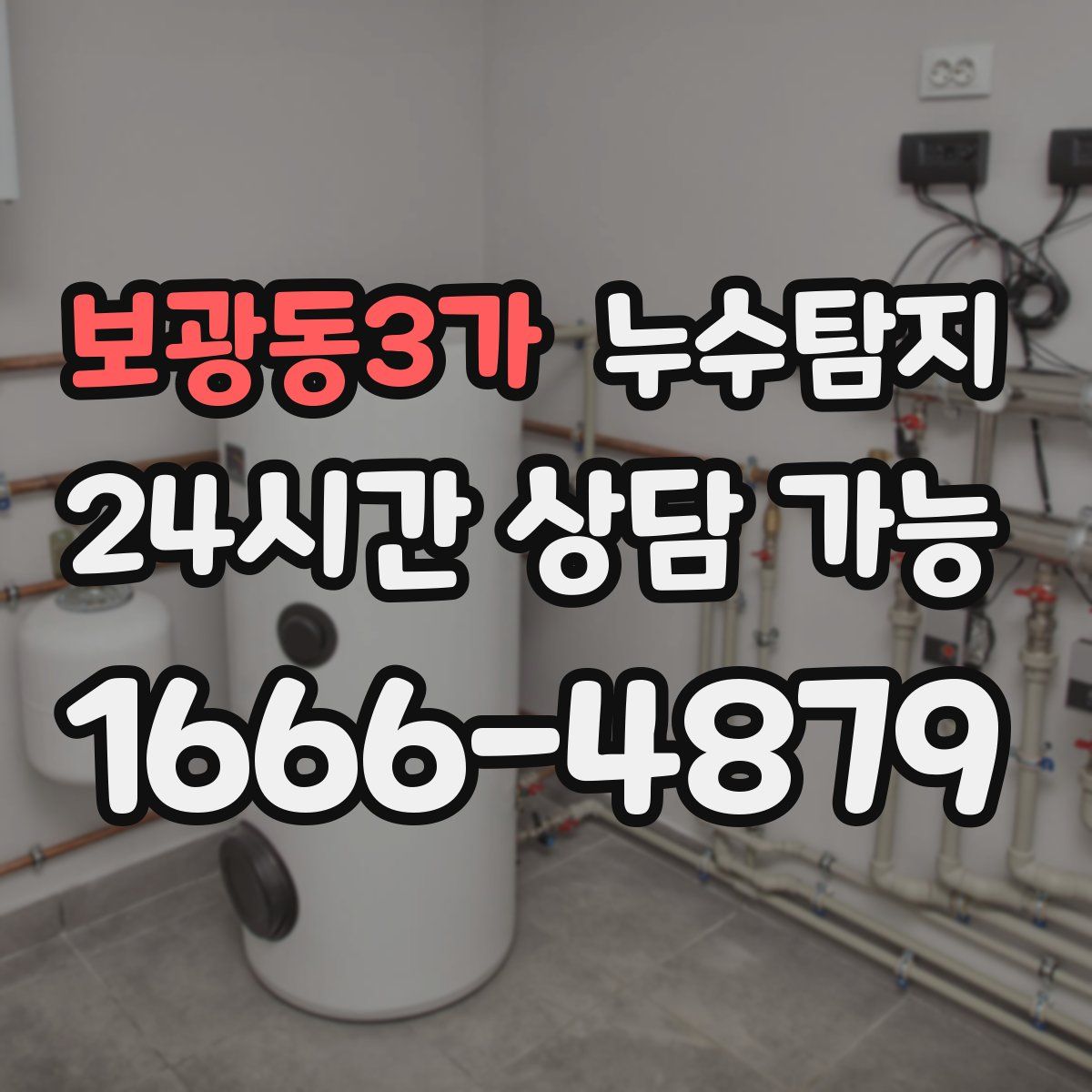 보광동3가 누수탐지