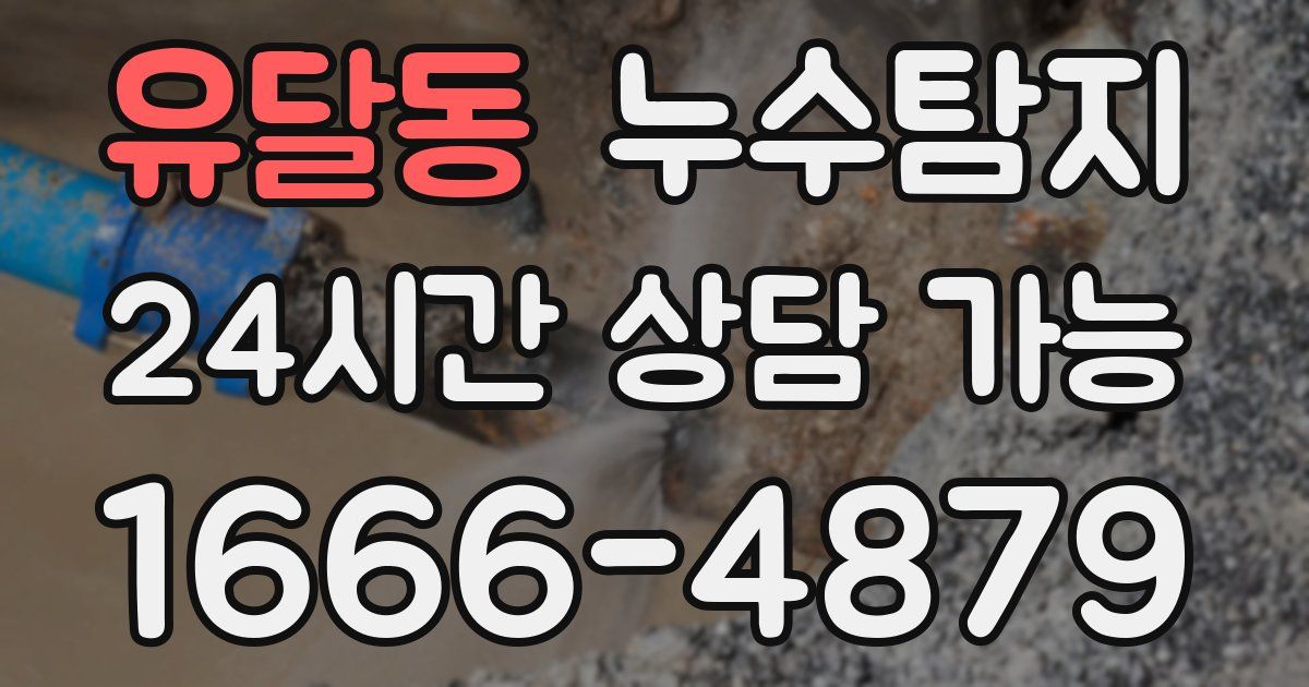 유달동 누수
