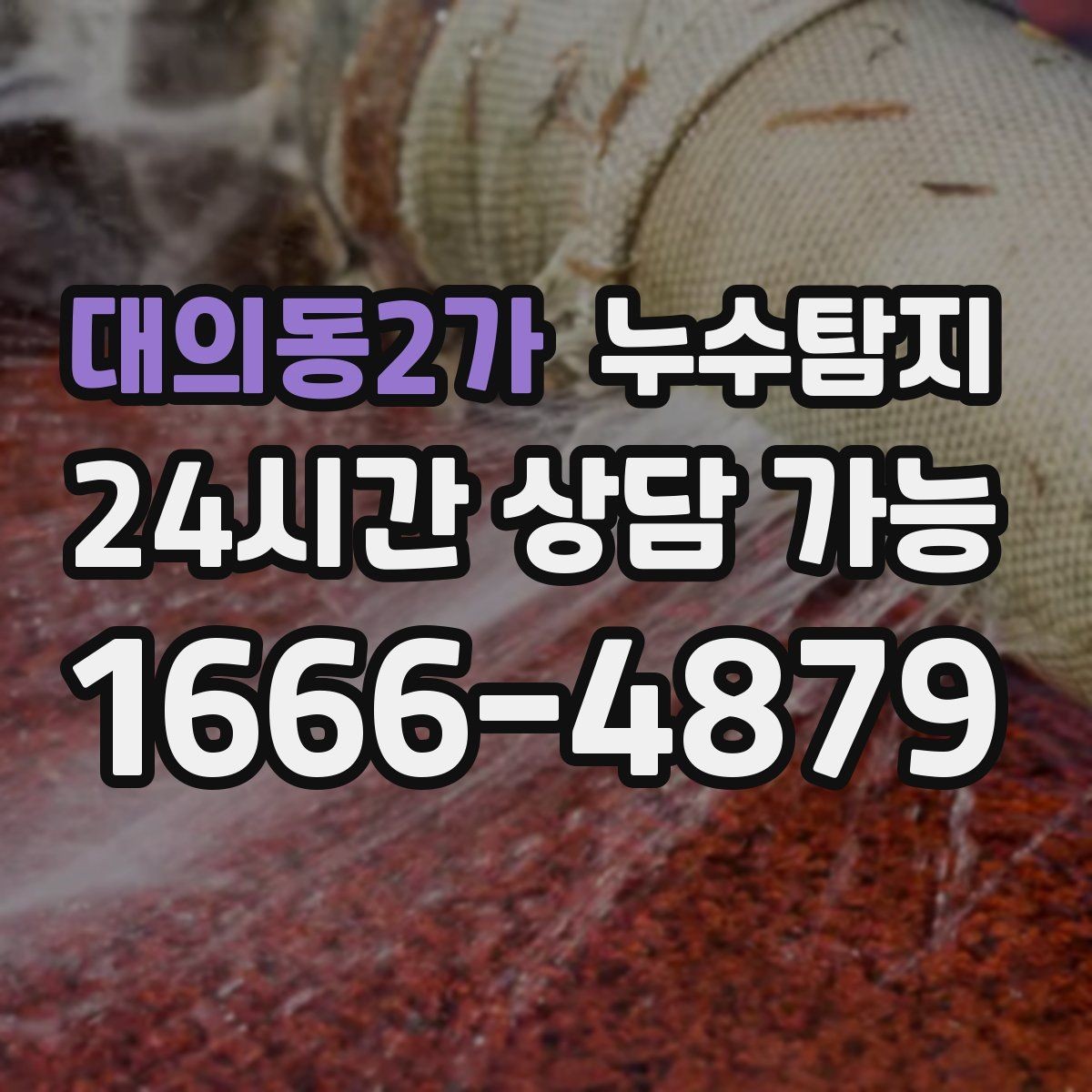 대의동2가 누수탐지 보일러와 온수관 누수 확인 요령