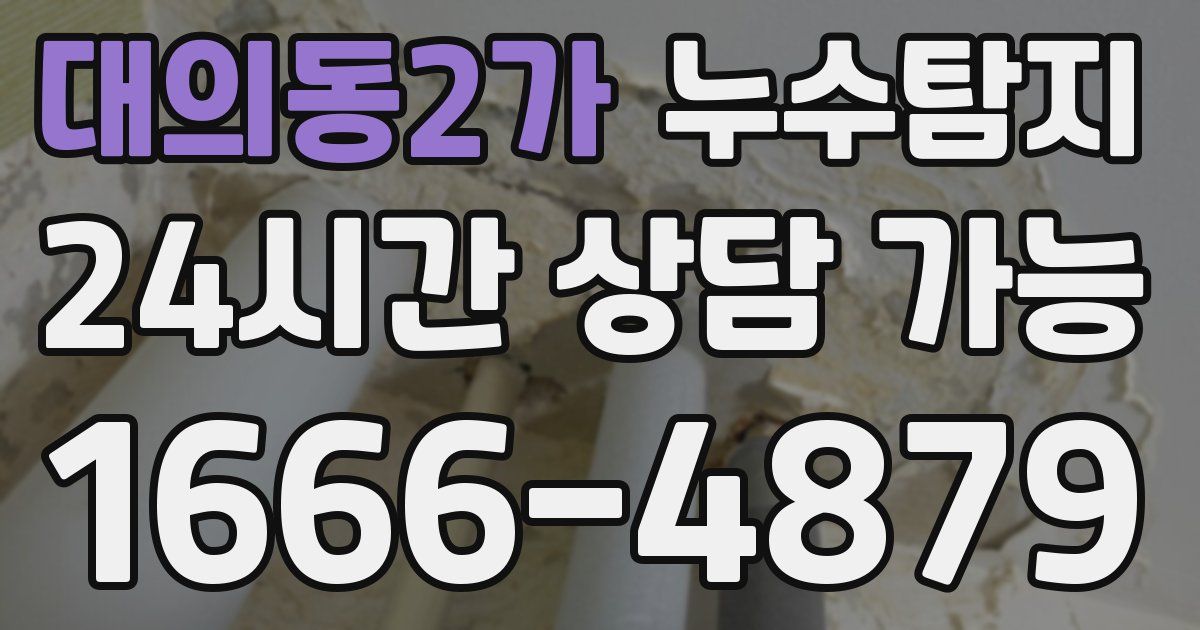 대의동2가 누수