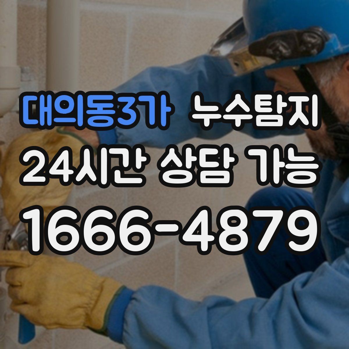 대의동3가 누수탐지 상가 매장 누수 신속 진단