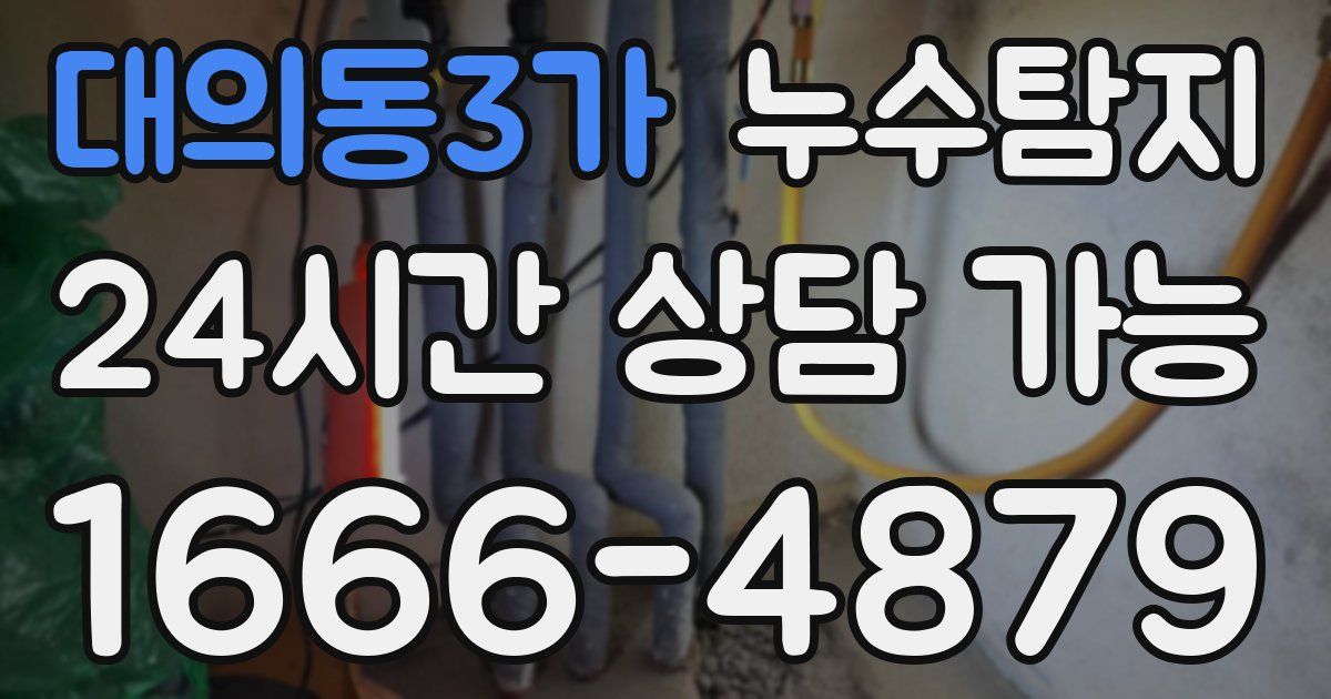 대의동3가 누수