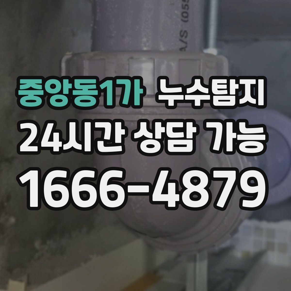 중앙동1가 누수탐지 수도요금 급증 원인 밝힌 사례