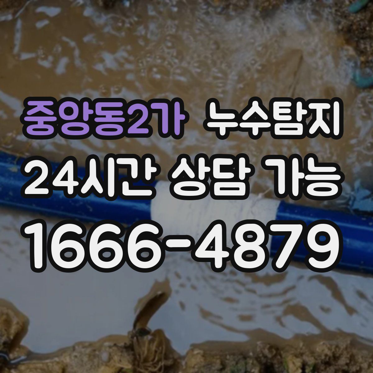중앙동2가 누수탐지