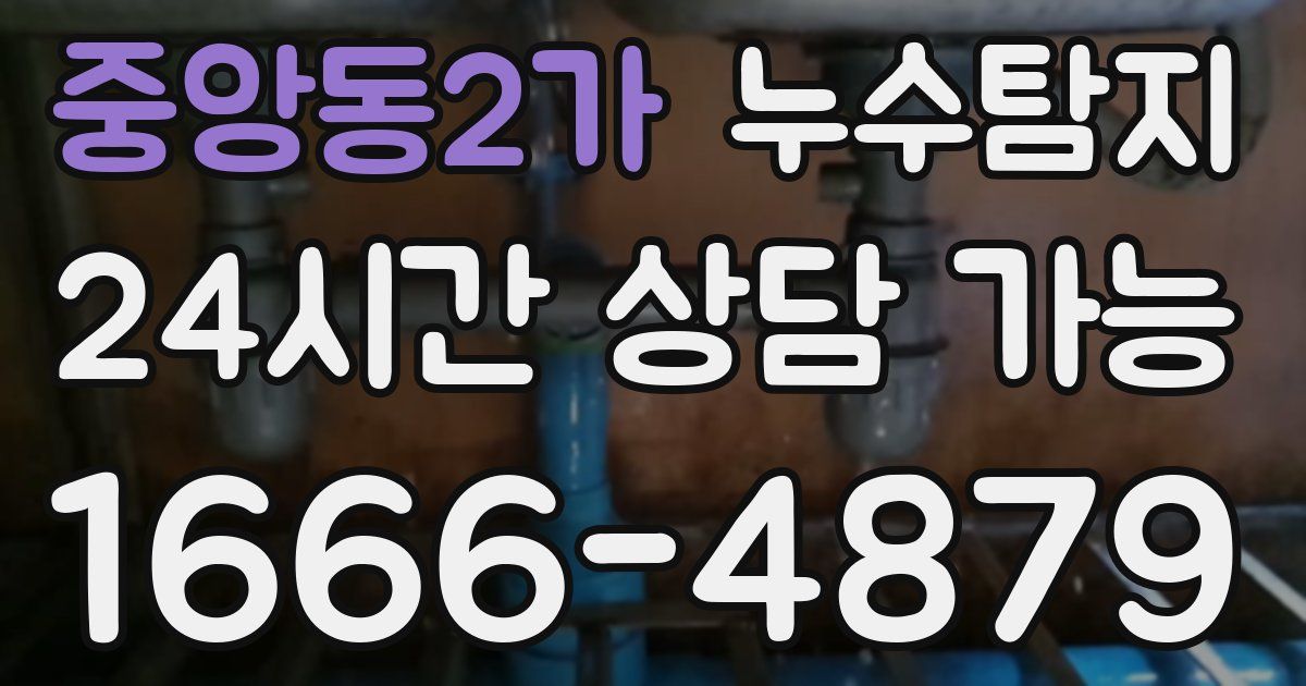 중앙동2가 누수