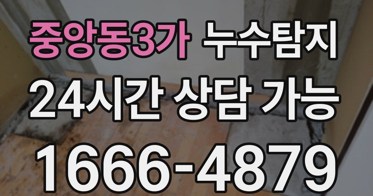 중앙동3가 누수