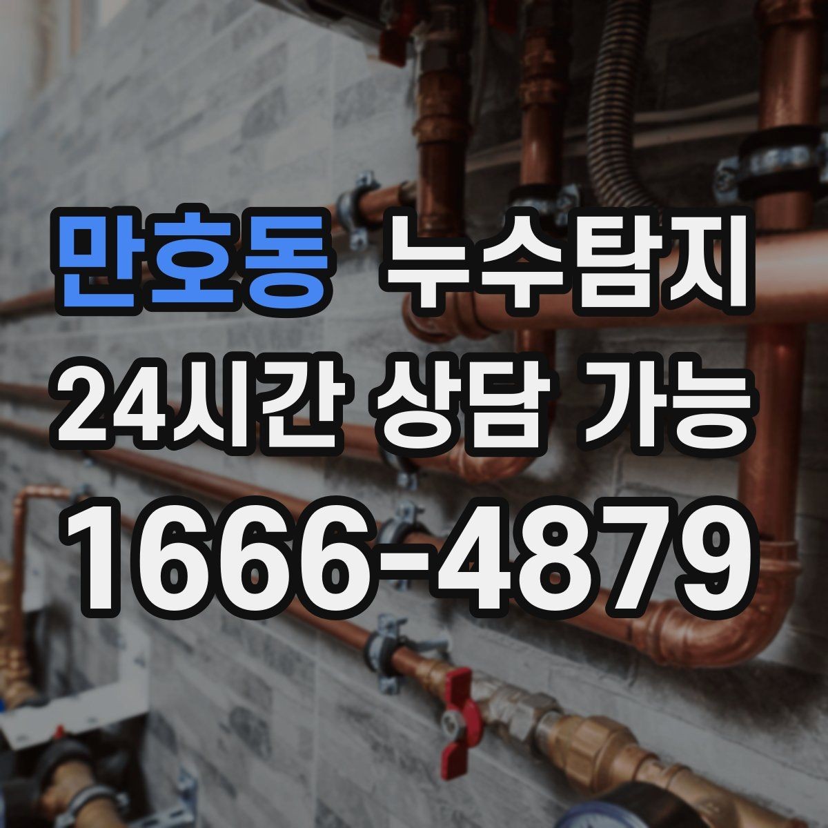 만호동 누수탐지 우리 가족을 지킨 빠른 판단