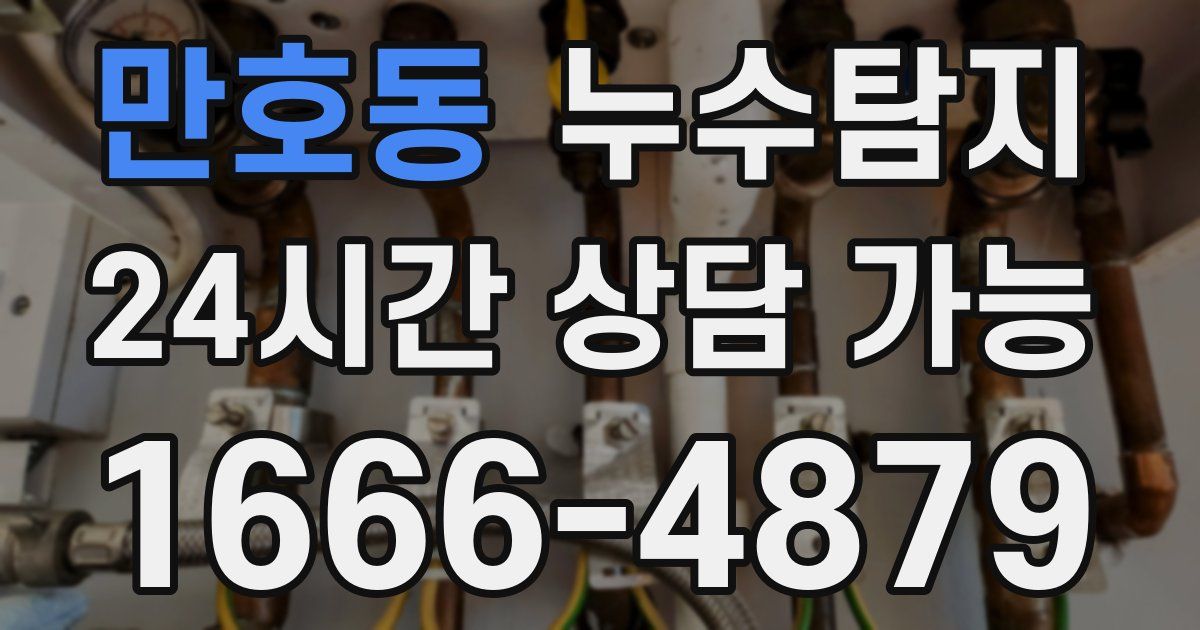 만호동 누수