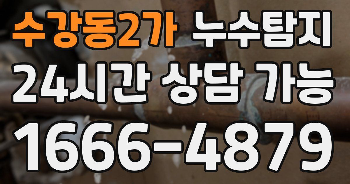 수강동2가 누수