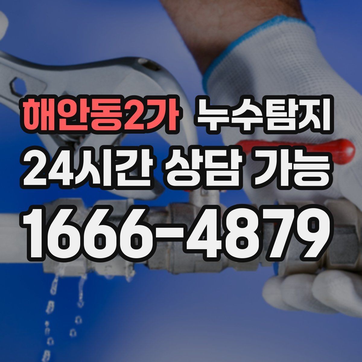 해안동2가 누수탐지 현관 주변 습기 원인 제거 과정