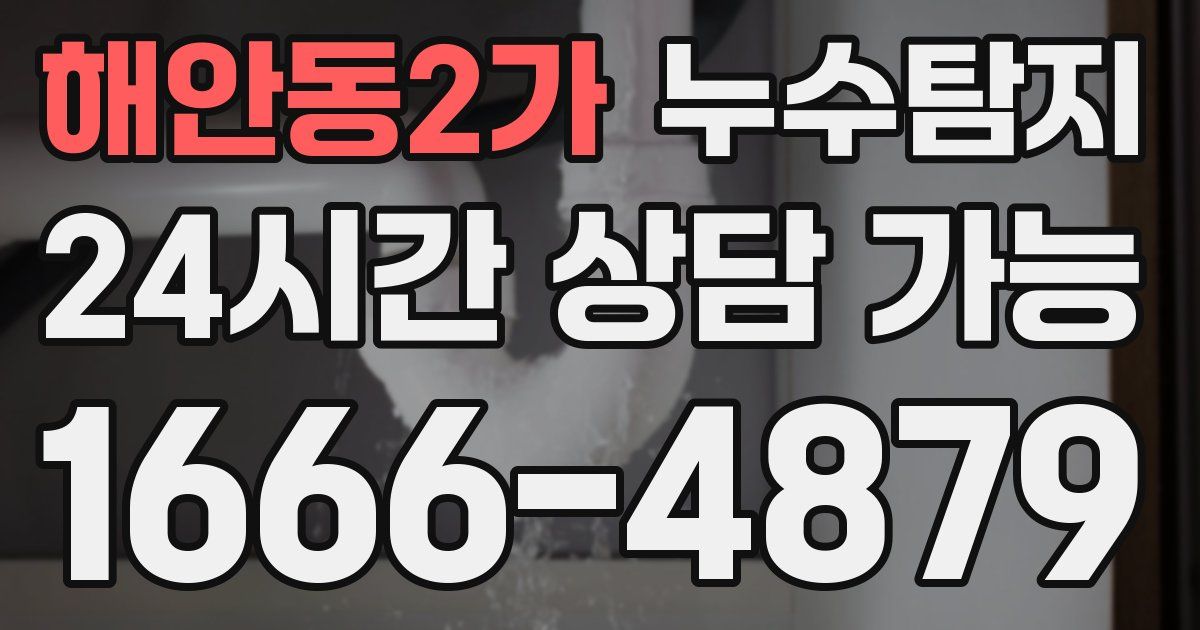 해안동2가 누수