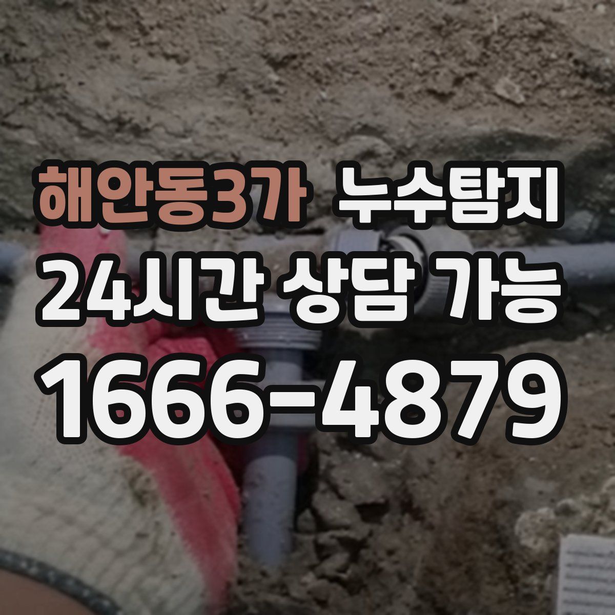 해안동3가 누수탐지